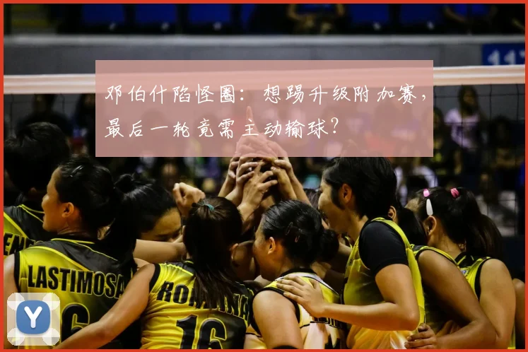 邓伯什陷怪圈：想踢升级附加赛，最后一轮竟需主动输球？