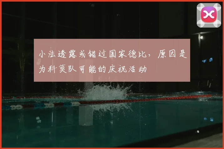 小法透露或错过国家德比，原因是为科莫队可能的庆祝活动