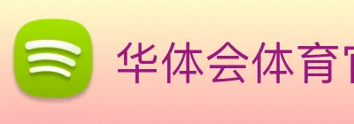 华体会体育官网 logo
